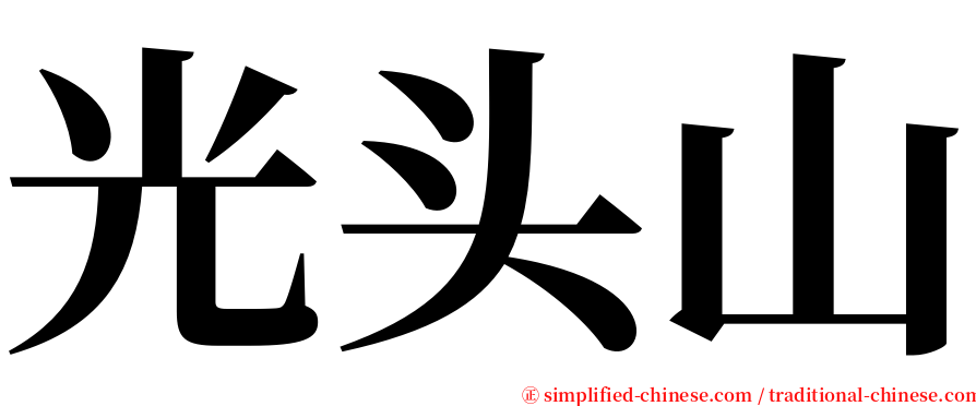 光头山 serif font