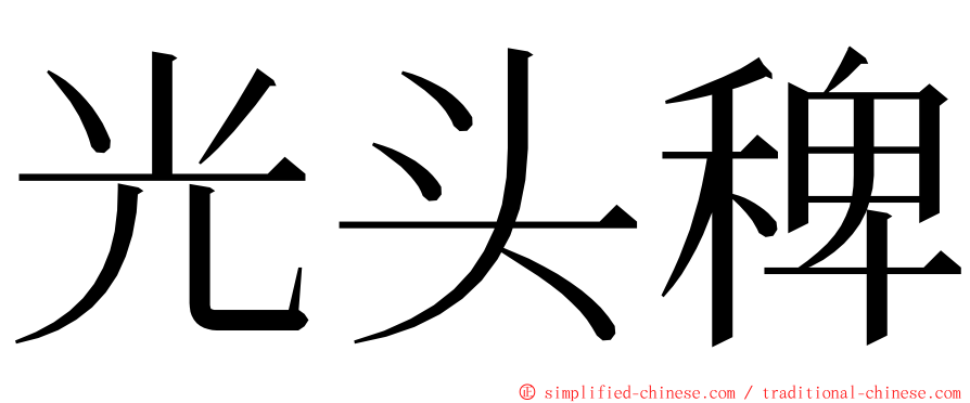 光头稗 ming font