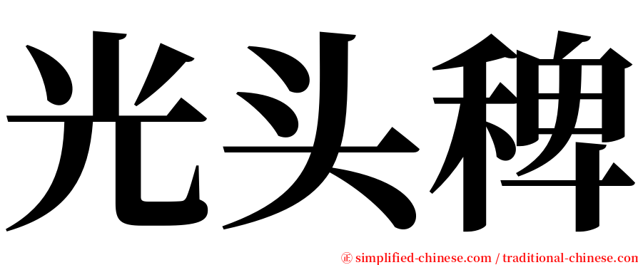 光头稗 serif font