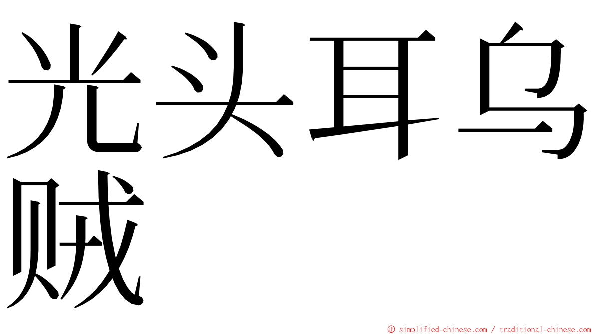 光头耳乌贼 ming font