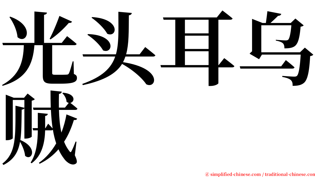 光头耳乌贼 serif font