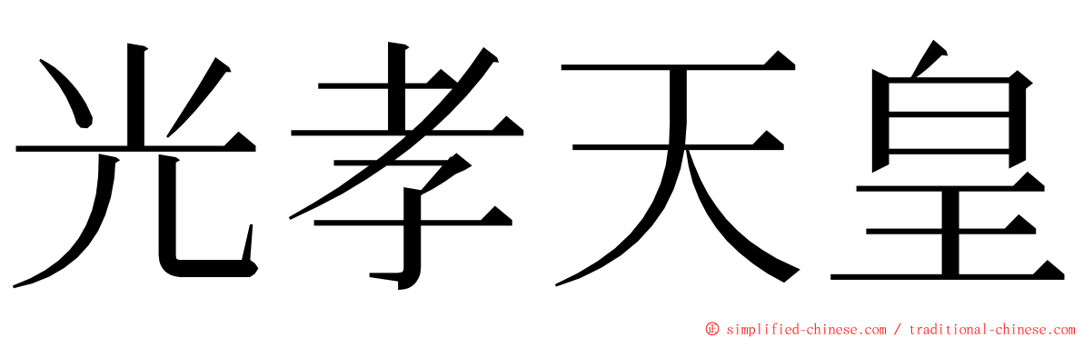 光孝天皇 ming font