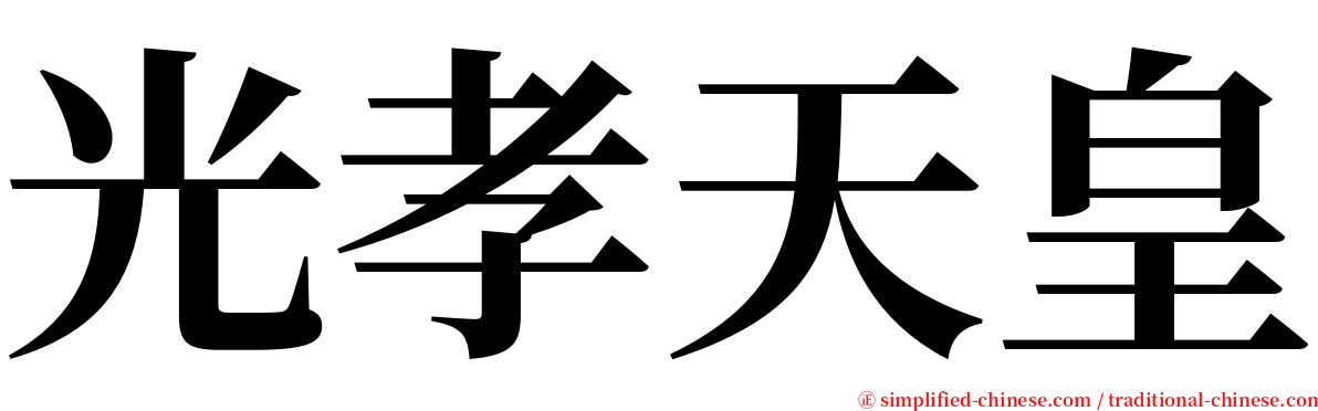 光孝天皇 serif font