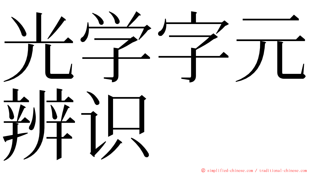 光学字元辨识 ming font
