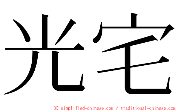 光宅 ming font