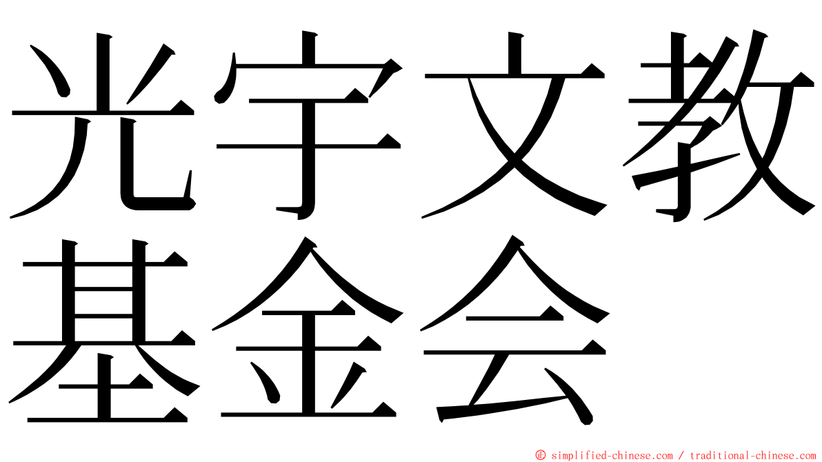 光宇文教基金会 ming font