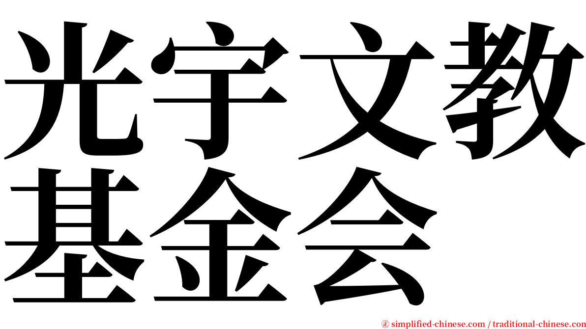 光宇文教基金会 serif font