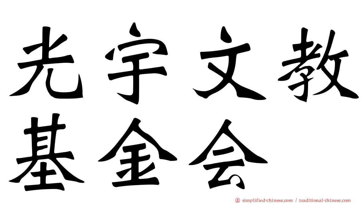 光宇文教基金会