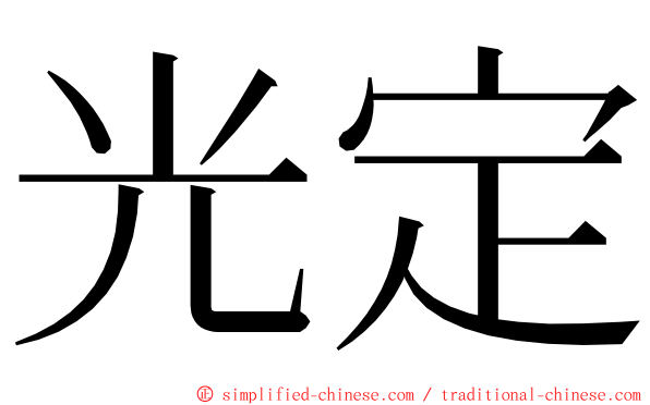 光定 ming font