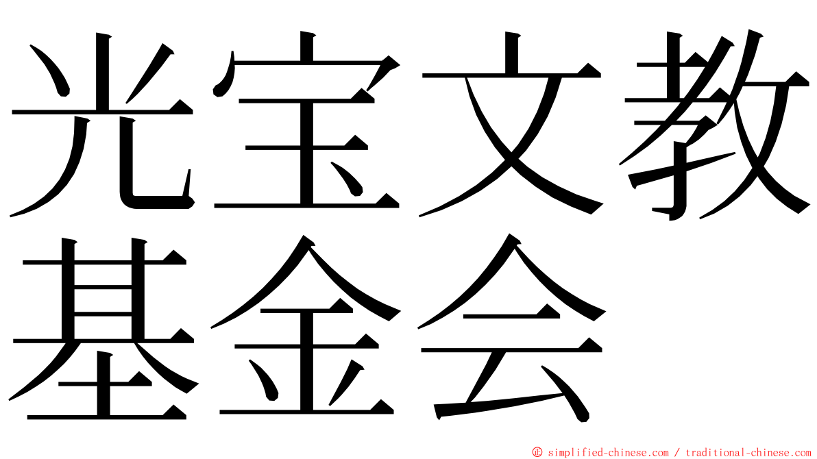 光宝文教基金会 ming font