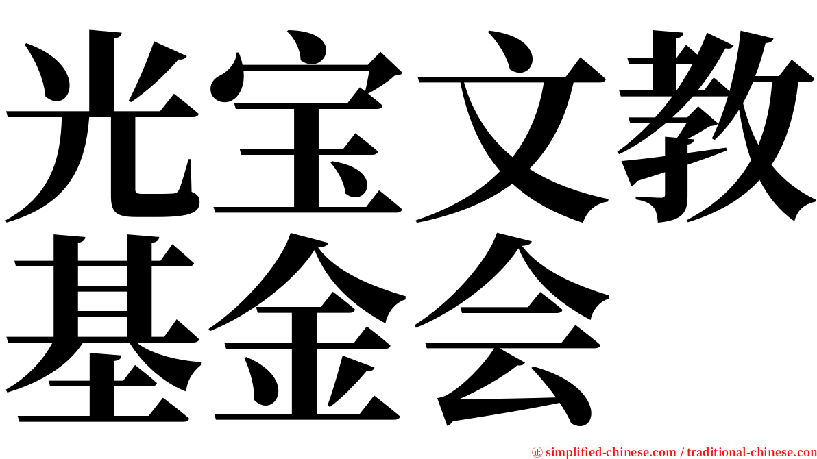 光宝文教基金会 serif font