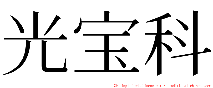 光宝科 ming font