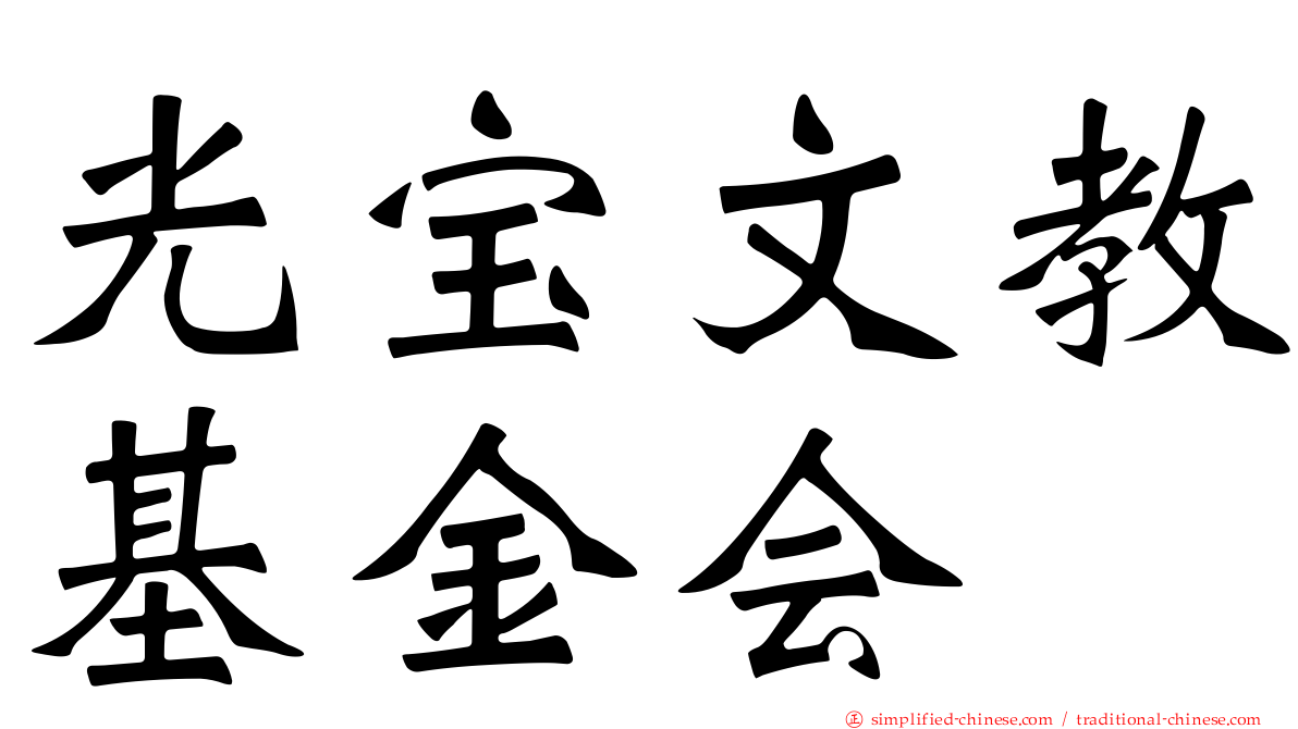 光宝文教基金会