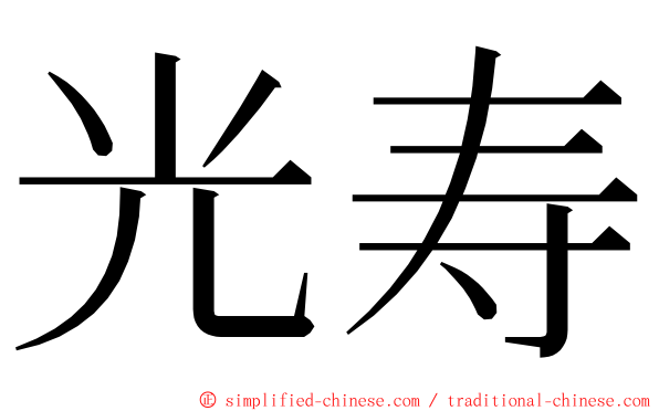 光寿 ming font