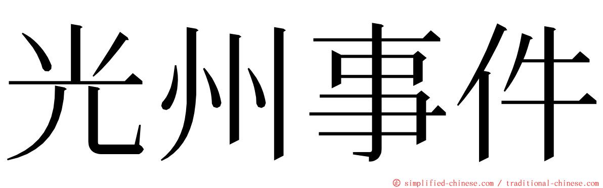 光州事件 ming font