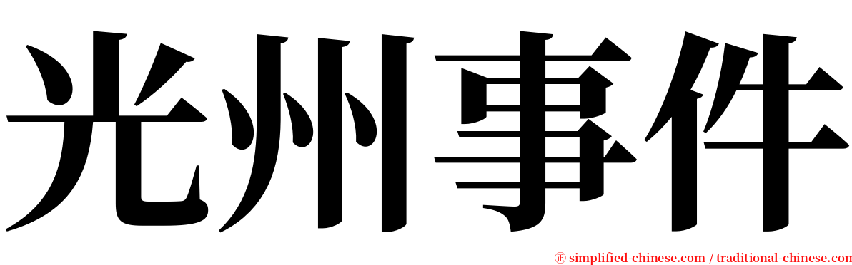 光州事件 serif font