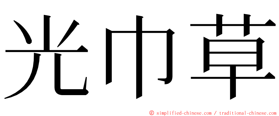 光巾草 ming font