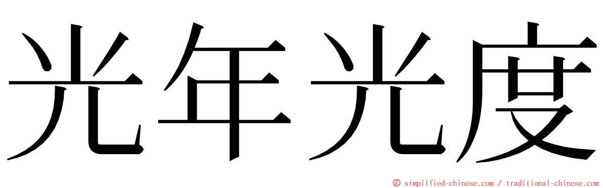 光年光度 ming font