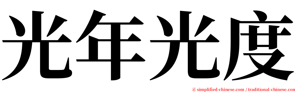 光年光度 serif font