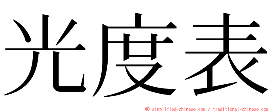 光度表 ming font