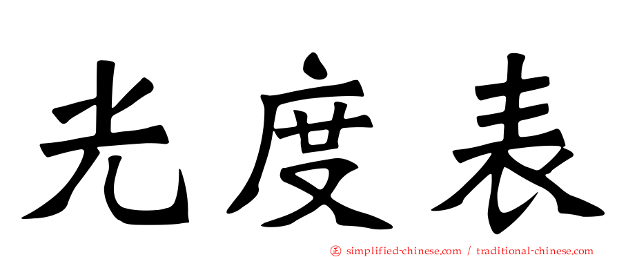 光度表