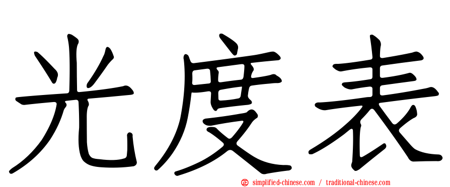 光度表