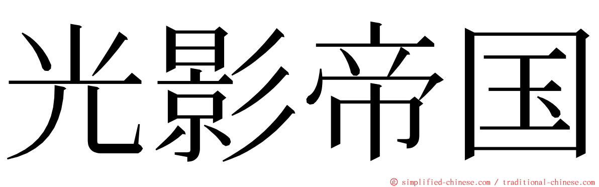 光影帝国 ming font