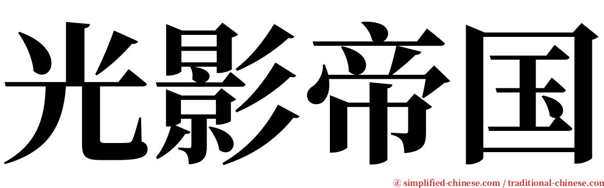 光影帝国 serif font