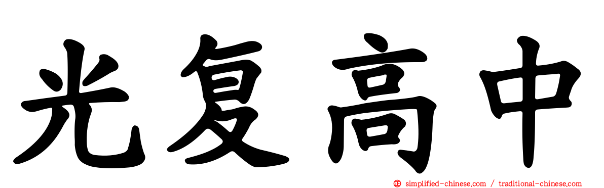 光复高中