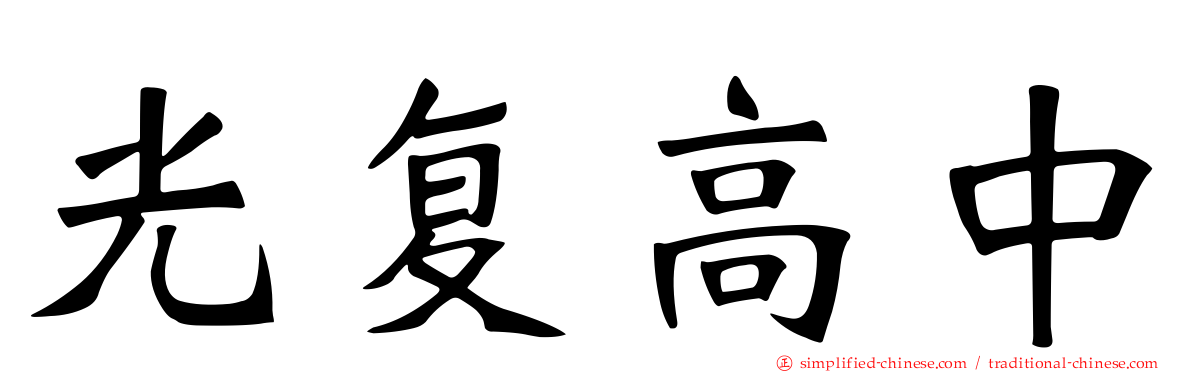 光复高中
