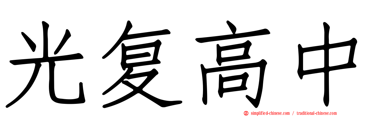 光复高中