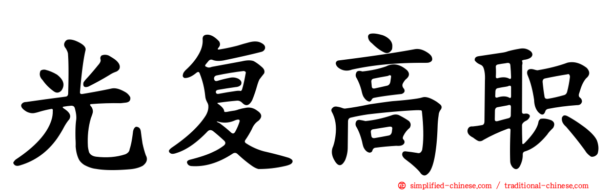 光复高职