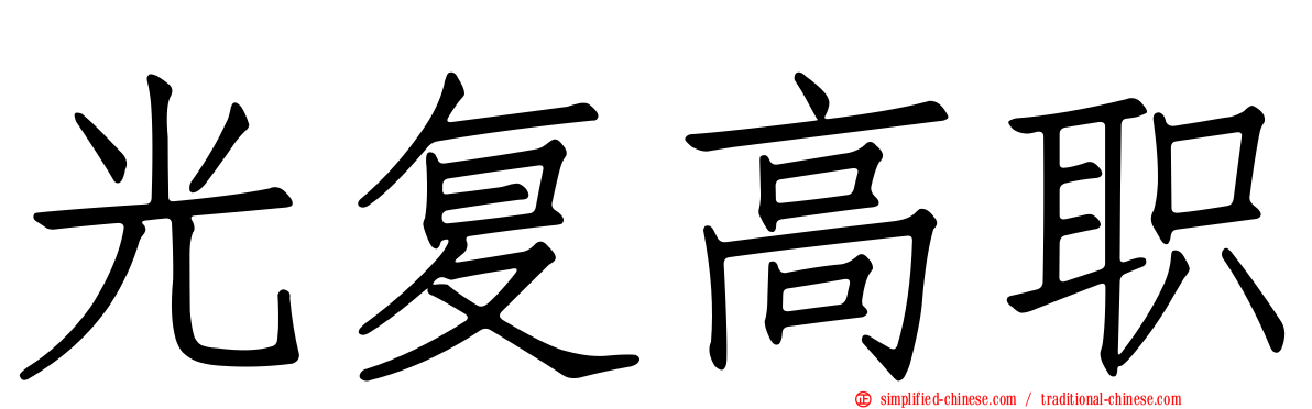 光复高职