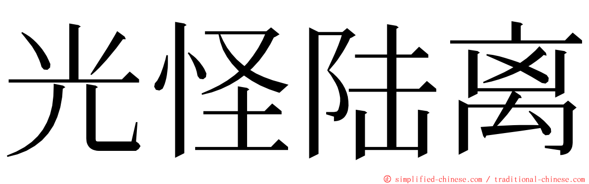 光怪陆离 ming font