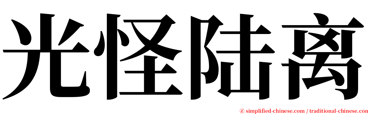 光怪陆离 serif font