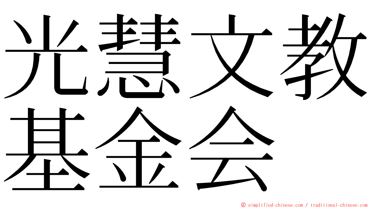 光慧文教基金会 ming font