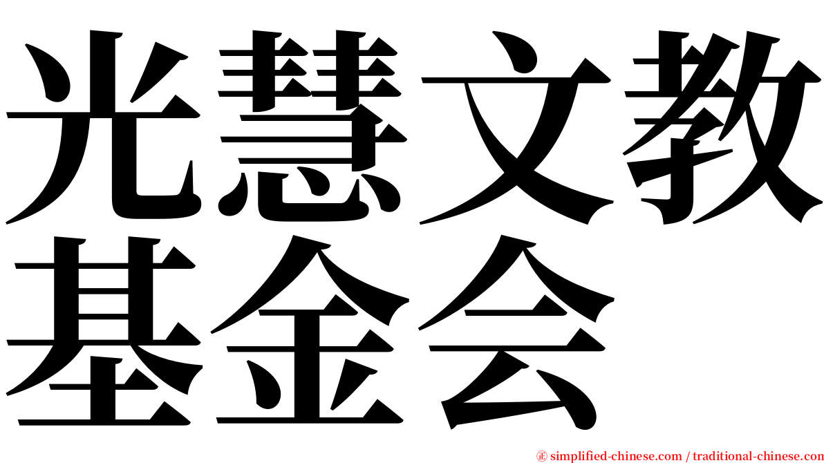 光慧文教基金会 serif font