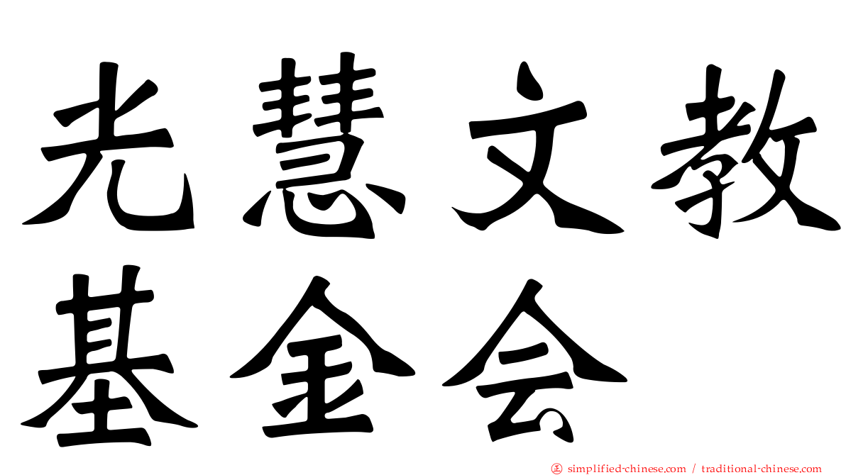 光慧文教基金会