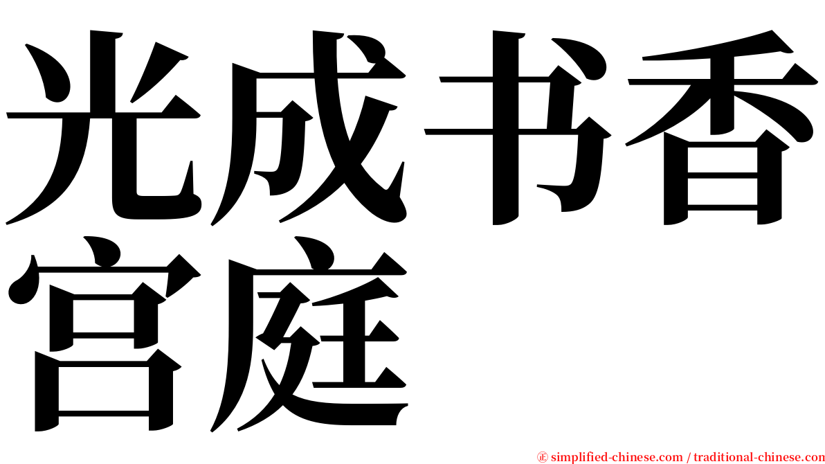 光成书香宫庭 serif font