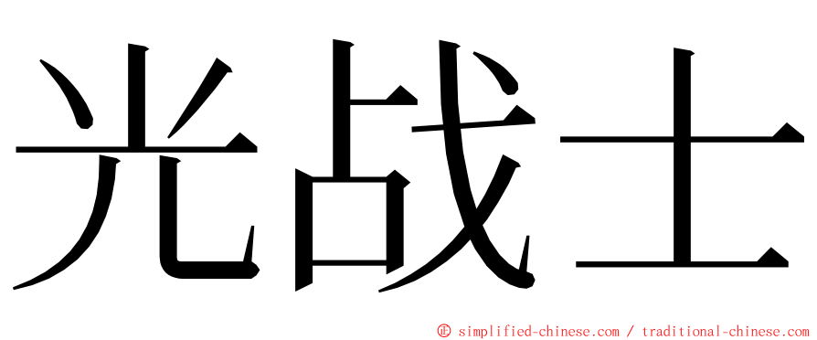 光战士 ming font