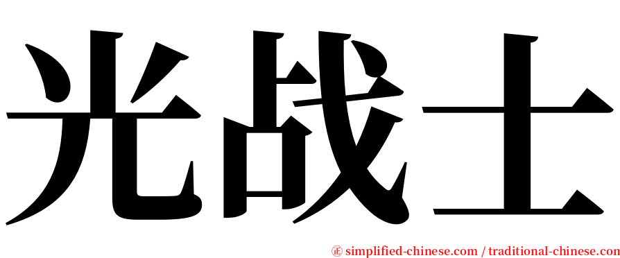 光战士 serif font