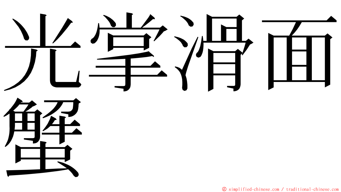 光掌滑面蟹 ming font