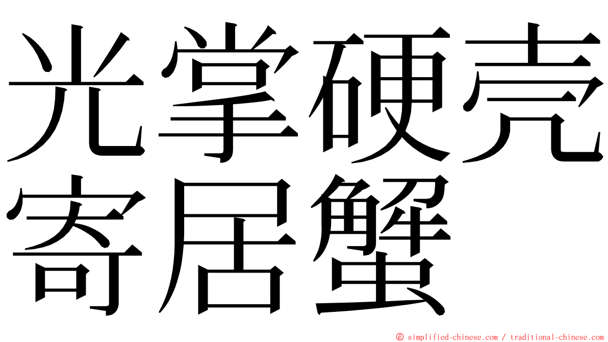 光掌硬壳寄居蟹 ming font