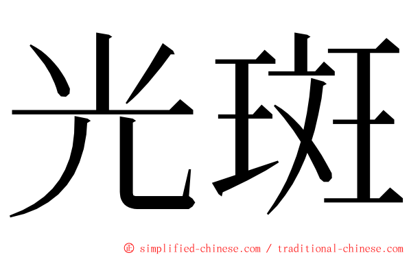 光斑 ming font