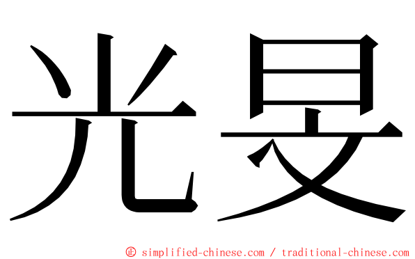 光旻 ming font