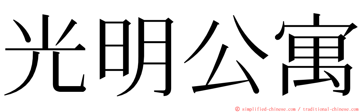 光明公寓 ming font