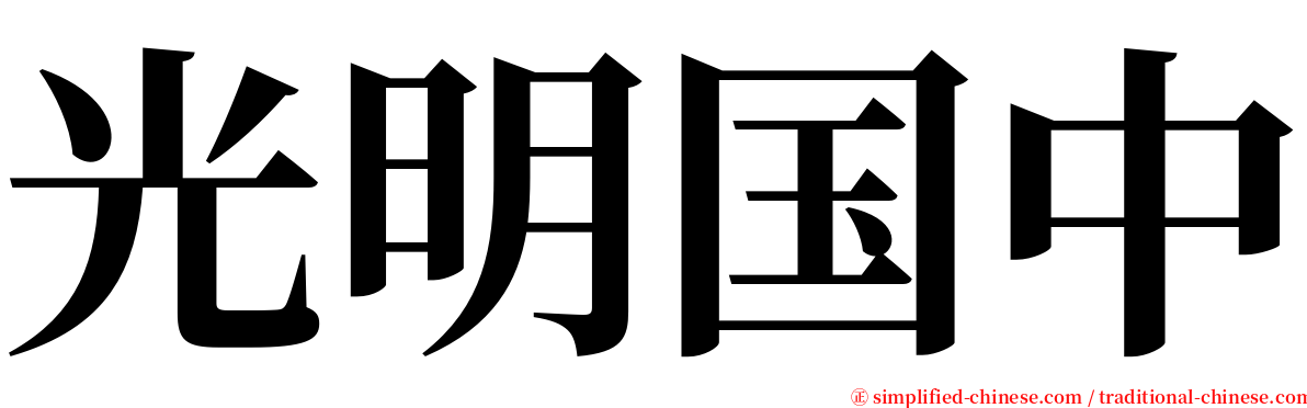 光明国中 serif font