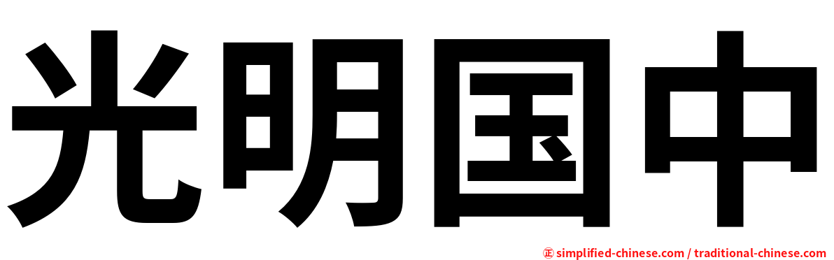 光明国中