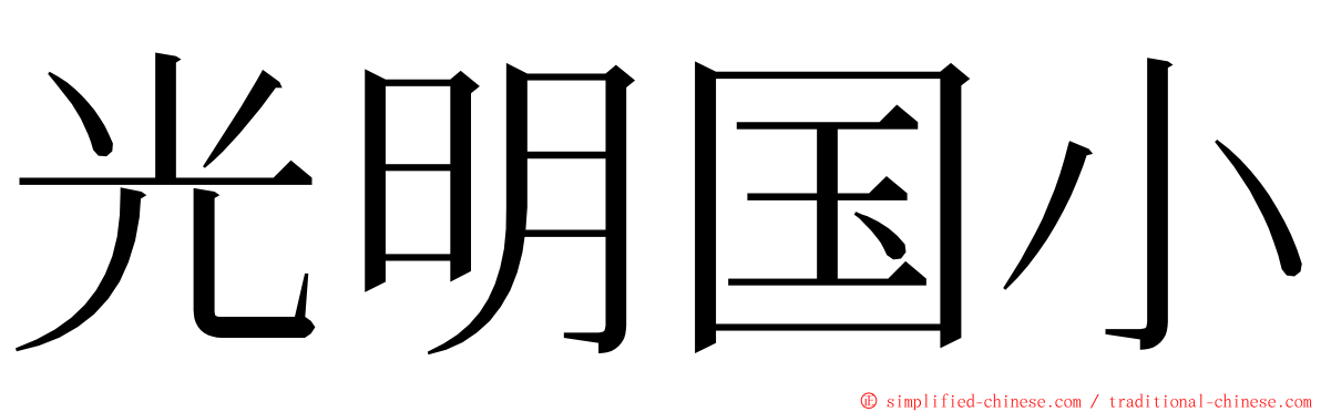 光明国小 ming font
