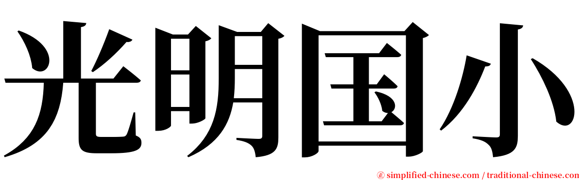 光明国小 serif font